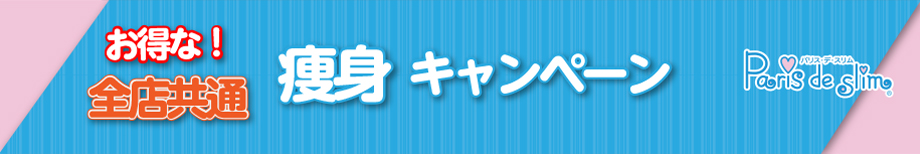 パリス・デ・スキン-痩身キャンーペーン